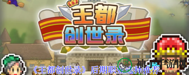 《王都创世录》后期职业选择推荐