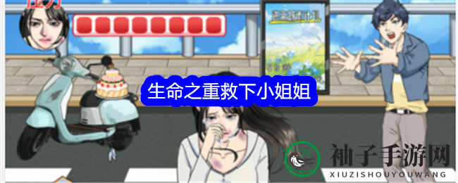 抖音热门游戏《整个活吧》通关攻略：拯救小姐姐，解锁生命之重挑战