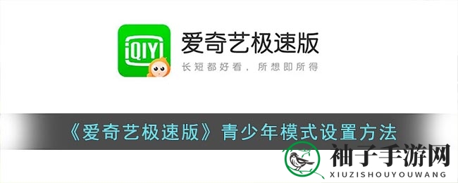 爱奇艺极速版青少年模式轻松开启攻略，安全观影体验一步到位