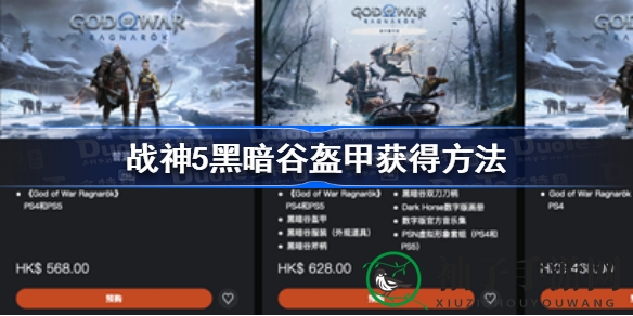 战神5黑暗谷盔甲获取攻略：豪华版独享，揭秘神秘装备获取方法