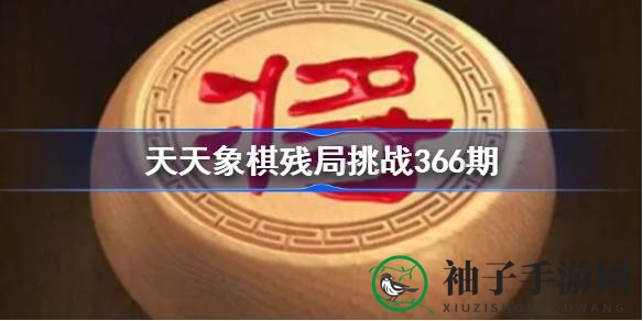 11步绝杀！揭秘天天象棋366期残局挑战通关秘籍