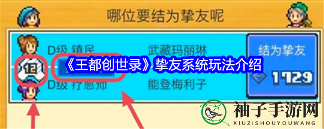 《王都创世录》挚友系统玩法介绍