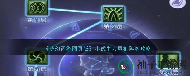 《梦幻西游》凤祖试炼，五大阵容秘籍大揭秘！
