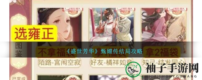 《盛世芳华》甄嬛传结局攻略大揭秘：解锁三次互动，体验不同成果任务