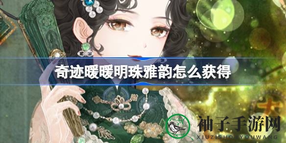 探寻神秘小巷，解锁奇迹暖暖明珠雅韵套装秘境