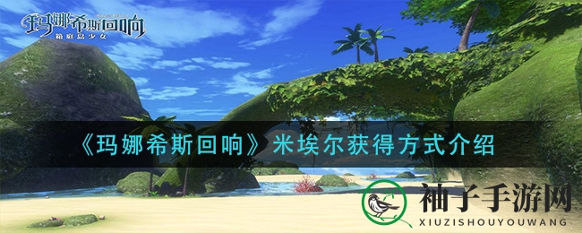 《玛娜希斯回响》揭秘：米埃尔法师角色好感度解锁攻略