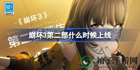 崩坏3第二部：神秘面纱揭开，2024年2月等你探索