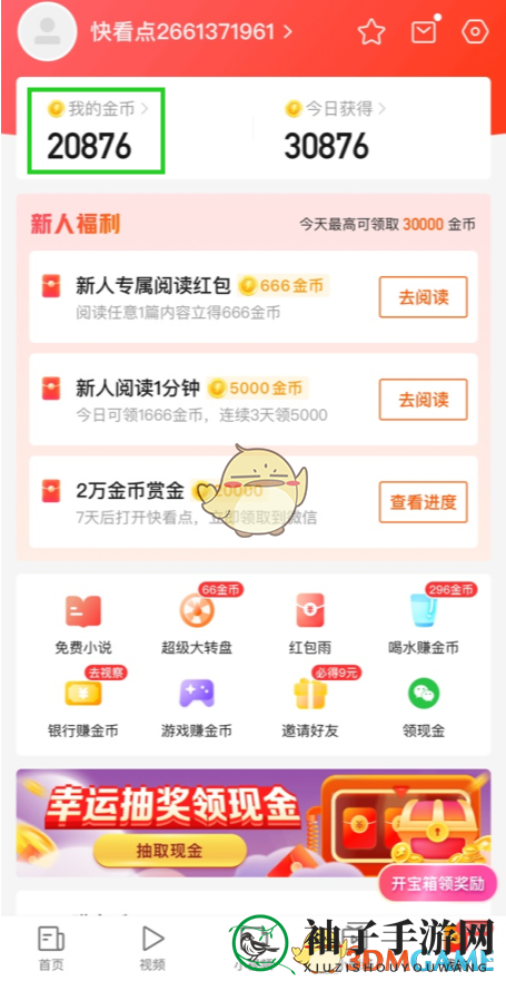 《快看点》金币兑换成现金方法