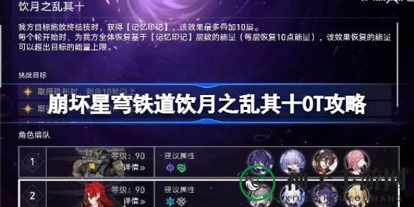 崩坏星穹铁道饮月之乱其十关卡阵容揭秘：攻略解析助你轻松通关