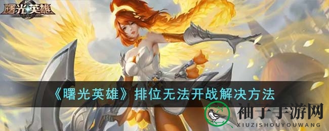 《曙光英雄》排位赛开战难题破解攻略，轻松解决对战困境