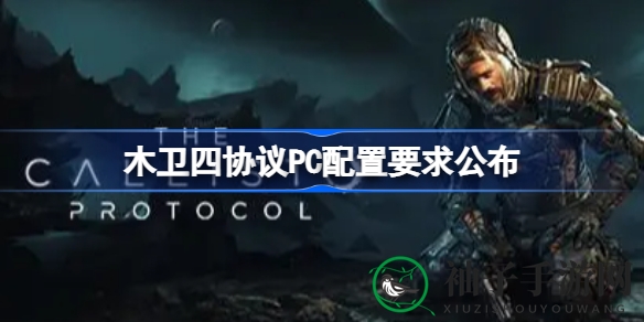 木卫四惊魂：逃出生天，揭秘生存恐怖盛宴配置大揭秘