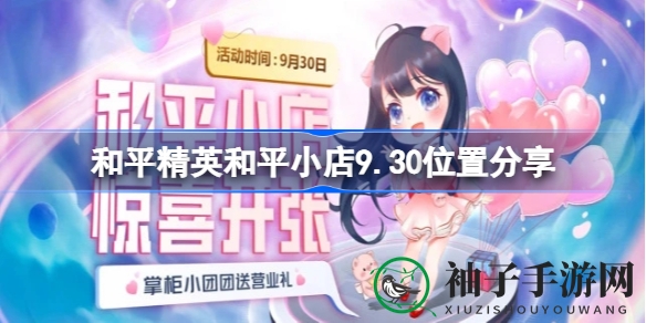 和平精英和平小店9.30盛大开业，福利大放送，坐标揭晓！