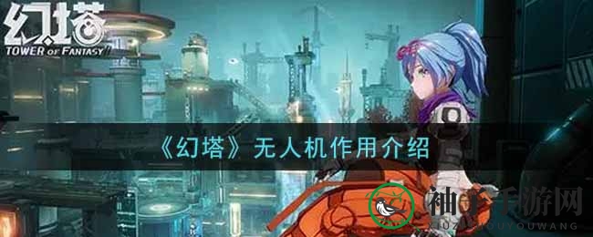 《幻塔》无人机作用解析