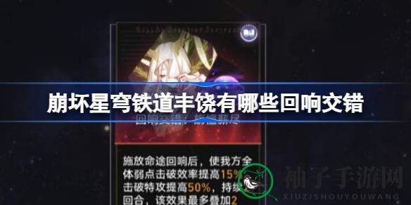 《崩坏星穹铁道》丰饶回响交错解析：揭秘神秘技能效果与游戏攻略