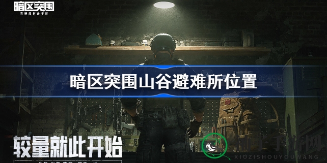 暗区突围：揭秘山谷避难所神秘位置，攻略助你轻松通关