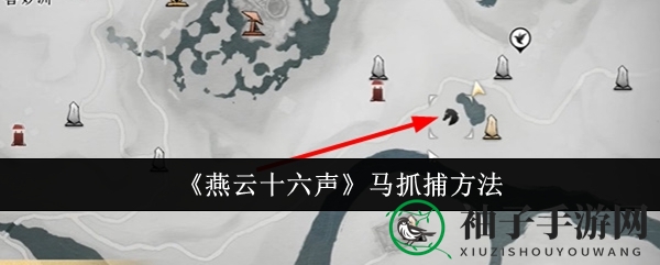《燕云十六声》神秘坐骑“马”捕捉攻略，独门秘籍助你轻松驾驭！