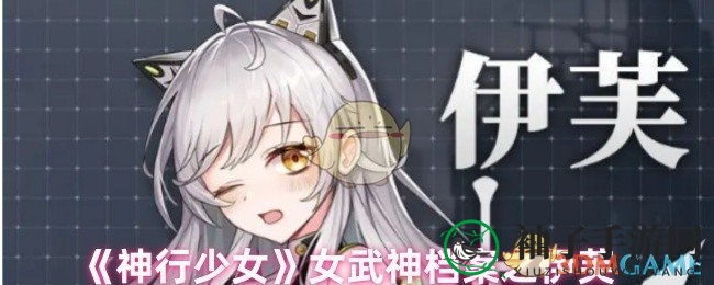 《神行少女》揭秘：女强人伊芙的莱茵黄金传奇与觉醒之路