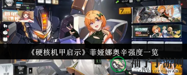 《硬核机甲启示》神秘菲娅娜：传奇志愿者变身机甲战场奇兵