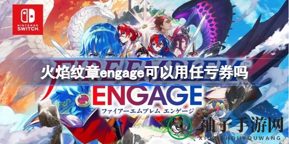 《火焰纹章Engage》1月20日上线，任亏券购买免费体验游戏乐趣