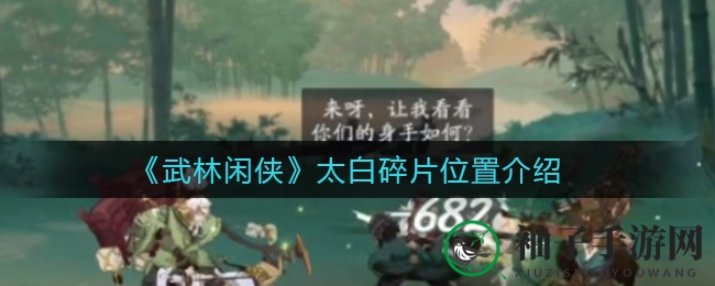 《武林闲侠》太白碎片位置揭秘
