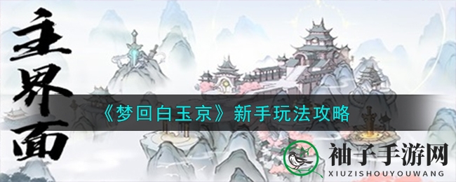 《梦回白玉京》新手玩法攻略