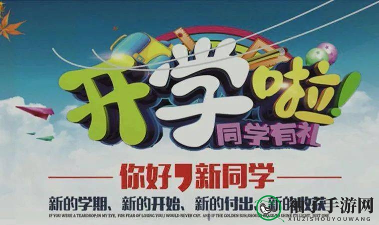 2021秋季开学首课直播入口