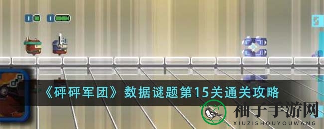 《砰砰军团》数据谜题15关攻略：巧用角色轻松通关秘籍分享