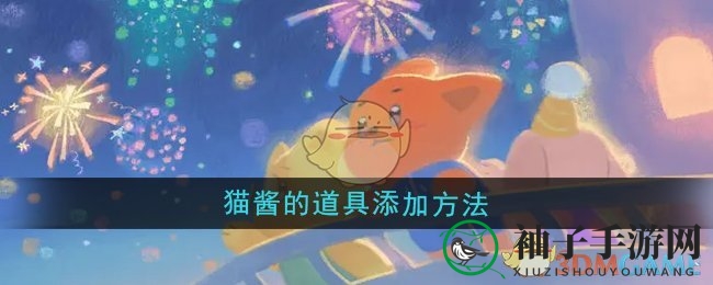 《晚安森林》猫酱专属装备攻略：解锁奇幻之旅，魅力无限绽放