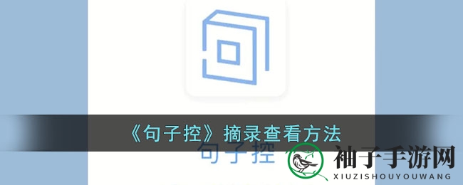 《句子控》摘录查看方法