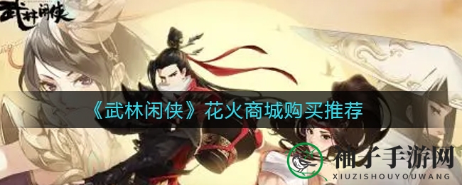 《武林闲侠》花火商城购买推荐