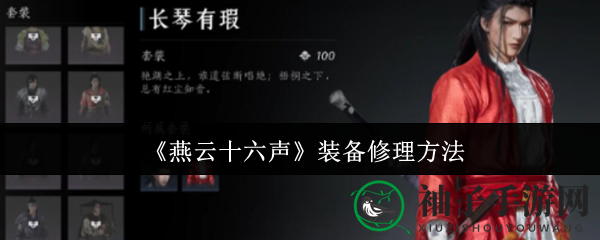 《燕云十六声》装备修理方法
