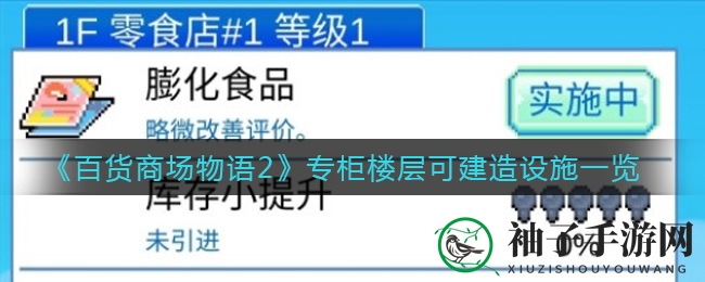 《百货商场物语2》专柜楼层可搭建设施全解析