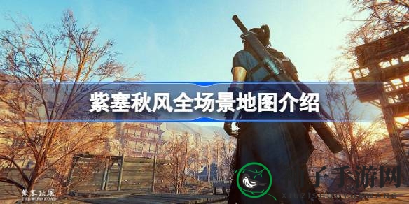 探索紫塞秋风：武侠江湖ARPG地图奇观之旅