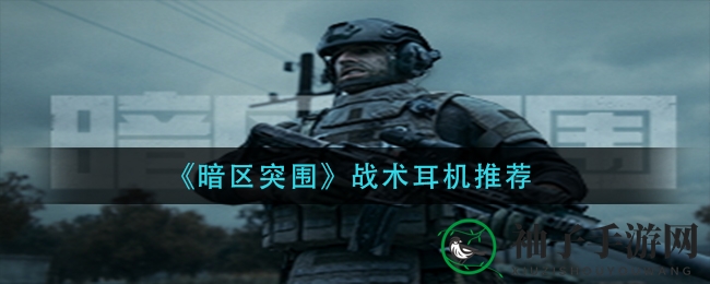 《暗区突围》战术耳机盘点：GS2耳机助你听声辨位，声纹技术提升游戏体验