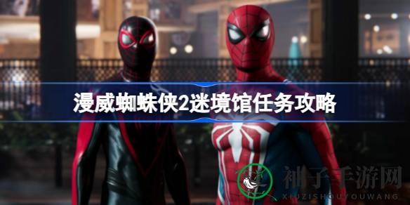 《漫威蜘蛛侠2》迷境馆全攻略：轻松解锁烟与镜战衣