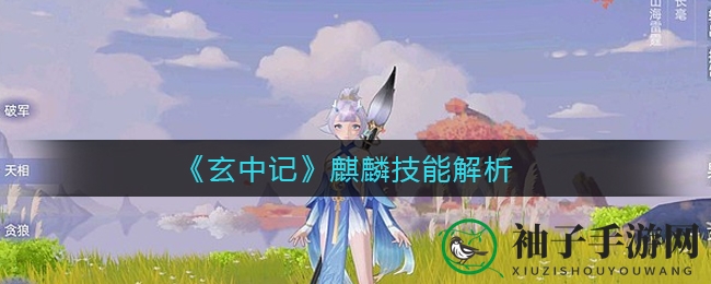《玄中记》麒麟技能解析