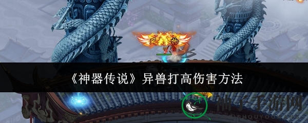 《神器传说》揭秘：异兽致命一击攻略，轻松突破伤害极限！