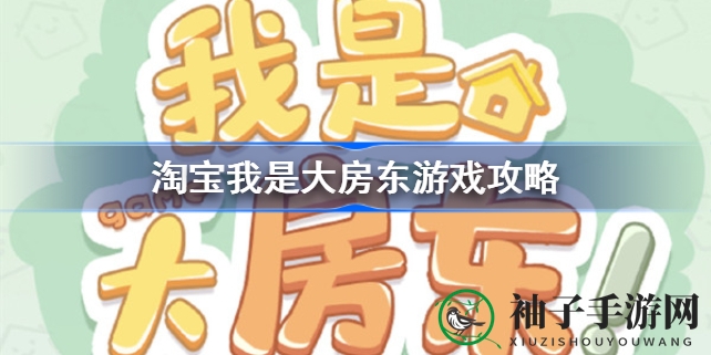 大房东秘籍：布局空间，解锁恋爱，攻略全解密