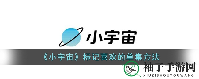 星际点赞秘籍：轻松标记心爱剧集，探索互动星河之旅