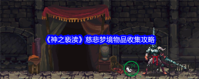《神之亵渎》慈悲梦境物品收集攻略