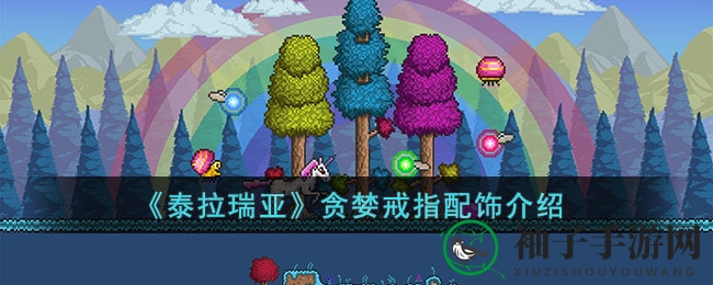 《泰拉瑞亚》贪婪戒指：赚钱利器揭秘，新手必备攻略