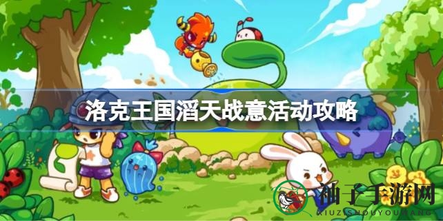 《洛克王国》滔天战意攻略：揭秘宠物进化奥秘，赢取丰厚奖励