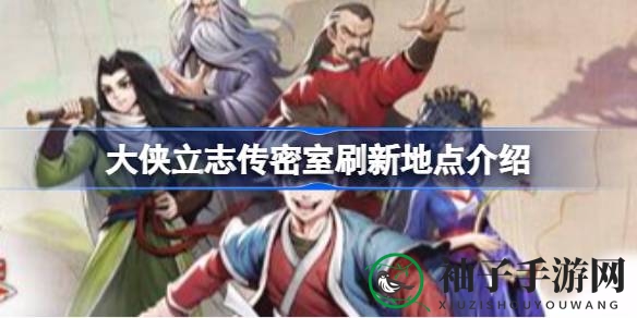 大侠立志传：揭秘神秘密室刷新地点，宝藏等你来寻