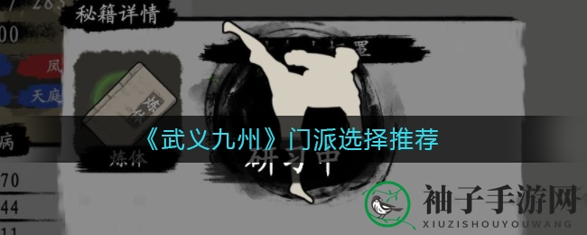 《武义九州》门派选择推荐