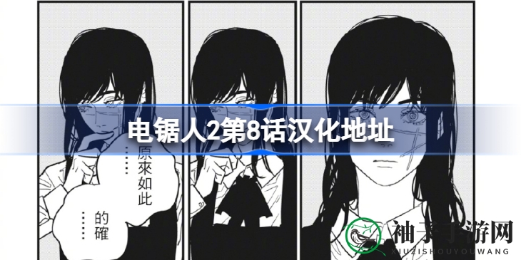 《电锯人2》第八话：电次争议身份，夜朝追寻真相，汉化资源攻略揭晓