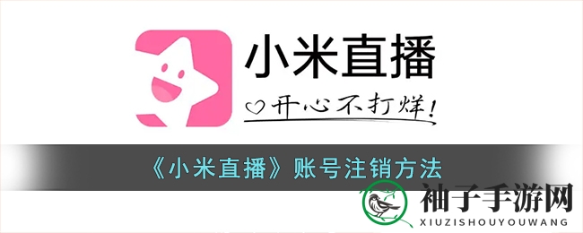 直播乐趣不再，小米账号轻松“关停”攻略！