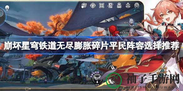 崩坏星穹铁道：平民玩家必备，高效阵容攻略，轻松赢取无尽碎片