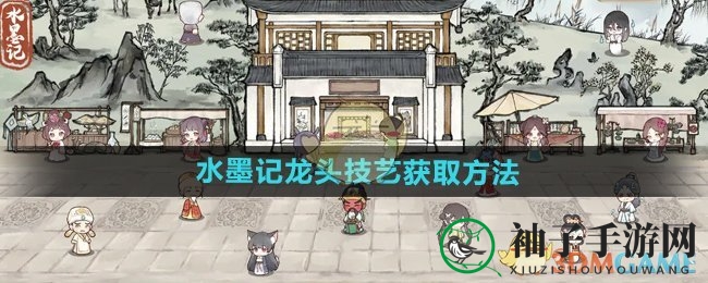 《水墨记》独家揭秘：轻松一转，解锁龙头技艺，让你的画作熠熠生辉