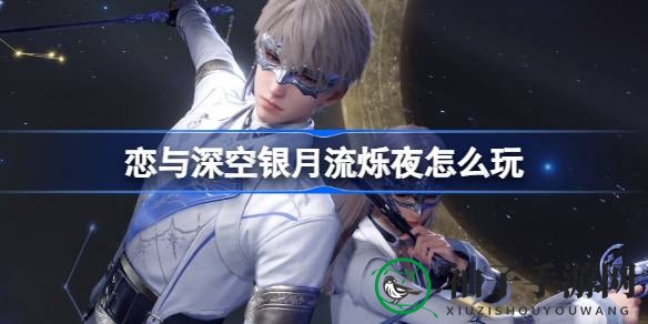 恋与深空银月流烁夜：沈星回新思念卡池，五星套装限时开放