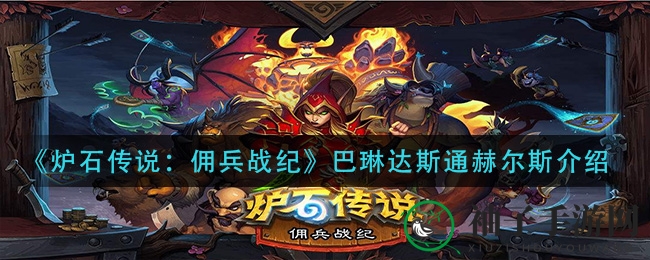《炉石传说：佣兵战纪》揭秘传奇战士巴琳达技能与装备攻略